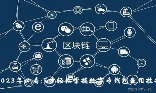 2023年必看：7步轻松掌握数字币钱包使用技巧