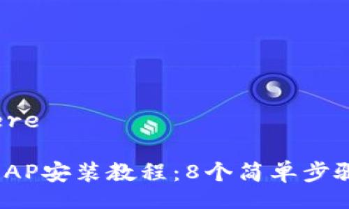 your title here

2023年TP无线AP安装教程：8个简单步骤搞定无线网络