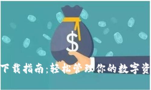 2023年TP钱包安卓版下载指南：轻松管理你的数字资产，支持10种主流币种