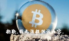 抱歉，我无法提供该内容