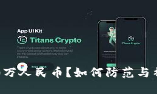 虚拟币钱包被盗50万人民币？如何防范与补救的8个实用策略