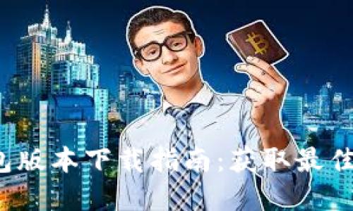 2023年最新TP钱包版本下载指南：获取最佳数字资产管理工具