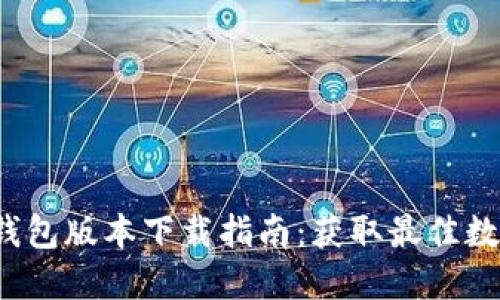2023年最新TP钱包版本下载指南：获取最佳数字资产管理工具