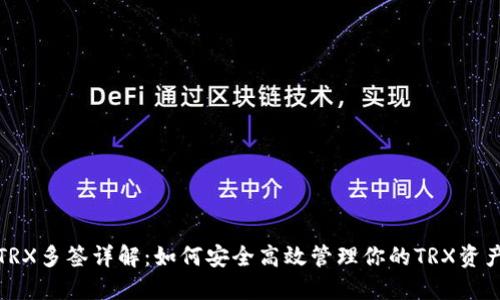 TRX多签详解：如何安全高效管理你的TRX资产