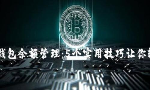 

    区块链钱包余额管理：5个实用技巧让你轻松掌握资产


    区块链钱包余额管理：5个实用技巧让你轻松掌握资产