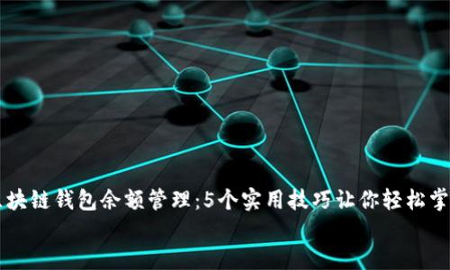 

    区块链钱包余额管理：5个实用技巧让你轻松掌握资产


    区块链钱包余额管理：5个实用技巧让你轻松掌握资产