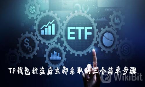 TP钱包被盗后立即采取的三个简单步骤