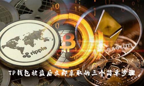 TP钱包被盗后立即采取的三个简单步骤