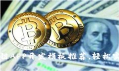 2023年5大区块链APP开发模板