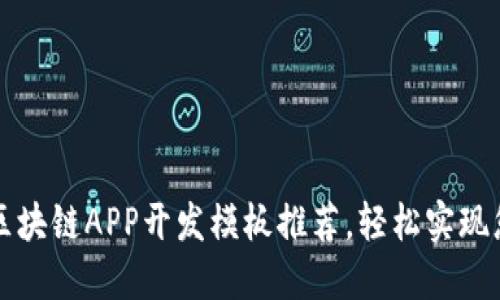 2023年5大区块链APP开发模板推荐，轻松实现您的创业梦想