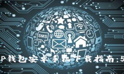 2024年值得信赖的TP钱包安卓手机下载指南：5大要点帮你轻松上手