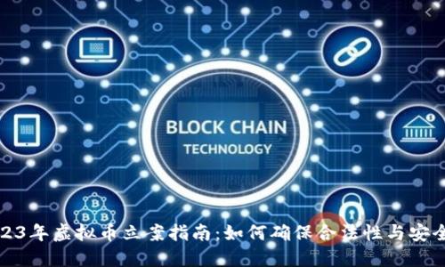 2023年虚拟币立案指南：如何确保合法性与安全性