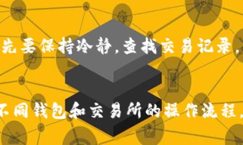   全面解析：以太坊钱包转币到交易所的 6 个步骤 / 

 guanjianci 以太坊钱包, 转币, 交易所, 加密货币 /guanjianci 

了解以太坊钱包与交易所
在进入以太坊钱包如何转币到交易所之前，首先需要了解一下以太坊钱包和加密货币交易所的基本概念。以太坊钱包是用于存储和管理以太币（ETH）及相关代币的工具。用户可以通过钱包生成地址，接收和发送加密货币。而交易所则是一个可以进行加密货币买卖的平台，用户可以在这里将自己的加密资产换成法币或者其他数字货币。

任意交易所都会指定特定的数字钱包地址，以便用户能够顺利地向其钱包转入币。确保明白这个过程，可以帮助用户避免在转币过程中遇到麻烦。

准备工作：确保安全和资金充足
在进行钱包向交易所的转币操作之前，确认自己的以太坊钱包安全性，使用两步验证和更新安全密码，以降低因网络攻击而导致的资金损失风险。同时，用户需要确保以太坊钱包中有足够数量的以太币来支持想要转移的数量与相关手续费。

第一步：获取交易所地址
进入你所选择的交易所账号，找到“充值”功能。在此界面上，选择以太坊（ETH），交易所会生成一个唯一的钱包地址。这是你需要将以太币转移的地址，务必复制正确，稍后将用到。

第二步：登录以太坊钱包
无论你是使用硬件钱包、软件钱包还是网页版钱包，登录到你的以太坊钱包账户。请注意，在这个环节务必保持警惕，尤其是在使用公共网络的情况下，要确保网络的安全性，避免被中间人攻击。

第三步：输入转账信息
在你的以太坊钱包中，找到转账或发送的选项。将复制的交易所钱包地址粘贴到相应的区域，同时输入你希望转移的以太币数量。在这个步骤中，再次核对地址和数量，确保无误后再进行确认。错误的地址会导致资金无法找回，因此务必小心。

第四步：确认交易手续费
以太坊网络进行交易时需要一定的手续费，这称为“Gas费”。这个费用会根据网络的拥堵程度而有所不同。在确认转账操作之前，确保了解当前的Gas费用，并确保你的钱包余额足够支付这部分费用。

第五步：执行转账
一切准备就绪后，点击确认转账按钮。耐心等待交易的确认过程。在以太坊网络中，交易确认时间可能会因网络拥堵而有所延迟。你可以通过探索区块链浏览器，如Etherscan，输入你的交易哈希来查看当前交易的状态。

第六步：确认到账
在交易所的账户中检查到账情况。通常，在确认交易后，资金会在一段时间内反映到你的交易所账户中。如果在等待的时间过长，还可以查看以太坊网络的状态，确认你的转账是否被正确处理。

常见问题与解决方案
在实际转币过程中，用户不免会遇到各种问题，比如转账失败，金额未到账等。典型的情况包括网络拥堵导致的转账延迟、地址错误等等。解决这些问题，首先要保持冷静，查找交易记录，并针对常见问题进行相应的处理，比如再次核对交易地址，查看是否已接受到账等。

总结与建议
通过上述步骤，用户可以成功将以太坊从自己的钱包转移到交易所。记得每次转账时都要仔细核对信息，保持警惕，以确保你的数字资产安全。同时，熟悉不同钱包和交易所的操作流程，了解各自的手续费和到账时间有助于提升转账效率，避免不必要的麻烦。