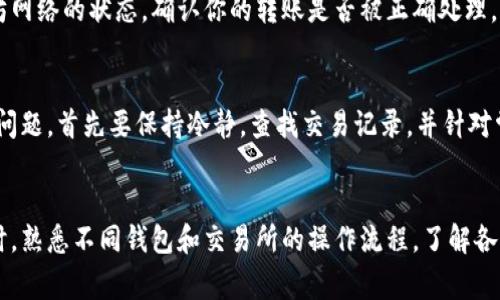  全面解析：以太坊钱包转币到交易所的 6 个步骤 / 

 guanjianci 以太坊钱包, 转币, 交易所, 加密货币 /guanjianci 

了解以太坊钱包与交易所
在进入以太坊钱包如何转币到交易所之前，首先需要了解一下以太坊钱包和加密货币交易所的基本概念。以太坊钱包是用于存储和管理以太币（ETH）及相关代币的工具。用户可以通过钱包生成地址，接收和发送加密货币。而交易所则是一个可以进行加密货币买卖的平台，用户可以在这里将自己的加密资产换成法币或者其他数字货币。

任意交易所都会指定特定的数字钱包地址，以便用户能够顺利地向其钱包转入币。确保明白这个过程，可以帮助用户避免在转币过程中遇到麻烦。

准备工作：确保安全和资金充足
在进行钱包向交易所的转币操作之前，确认自己的以太坊钱包安全性，使用两步验证和更新安全密码，以降低因网络攻击而导致的资金损失风险。同时，用户需要确保以太坊钱包中有足够数量的以太币来支持想要转移的数量与相关手续费。

第一步：获取交易所地址
进入你所选择的交易所账号，找到“充值”功能。在此界面上，选择以太坊（ETH），交易所会生成一个唯一的钱包地址。这是你需要将以太币转移的地址，务必复制正确，稍后将用到。

第二步：登录以太坊钱包
无论你是使用硬件钱包、软件钱包还是网页版钱包，登录到你的以太坊钱包账户。请注意，在这个环节务必保持警惕，尤其是在使用公共网络的情况下，要确保网络的安全性，避免被中间人攻击。

第三步：输入转账信息
在你的以太坊钱包中，找到转账或发送的选项。将复制的交易所钱包地址粘贴到相应的区域，同时输入你希望转移的以太币数量。在这个步骤中，再次核对地址和数量，确保无误后再进行确认。错误的地址会导致资金无法找回，因此务必小心。

第四步：确认交易手续费
以太坊网络进行交易时需要一定的手续费，这称为“Gas费”。这个费用会根据网络的拥堵程度而有所不同。在确认转账操作之前，确保了解当前的Gas费用，并确保你的钱包余额足够支付这部分费用。

第五步：执行转账
一切准备就绪后，点击确认转账按钮。耐心等待交易的确认过程。在以太坊网络中，交易确认时间可能会因网络拥堵而有所延迟。你可以通过探索区块链浏览器，如Etherscan，输入你的交易哈希来查看当前交易的状态。

第六步：确认到账
在交易所的账户中检查到账情况。通常，在确认交易后，资金会在一段时间内反映到你的交易所账户中。如果在等待的时间过长，还可以查看以太坊网络的状态，确认你的转账是否被正确处理。

常见问题与解决方案
在实际转币过程中，用户不免会遇到各种问题，比如转账失败，金额未到账等。典型的情况包括网络拥堵导致的转账延迟、地址错误等等。解决这些问题，首先要保持冷静，查找交易记录，并针对常见问题进行相应的处理，比如再次核对交易地址，查看是否已接受到账等。

总结与建议
通过上述步骤，用户可以成功将以太坊从自己的钱包转移到交易所。记得每次转账时都要仔细核对信息，保持警惕，以确保你的数字资产安全。同时，熟悉不同钱包和交易所的操作流程，了解各自的手续费和到账时间有助于提升转账效率，避免不必要的麻烦。