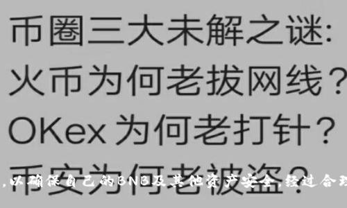 zhouqiTP钱包如何安全使用：避免BNB到账即被转走的五个技巧/zhouqi
TP钱包, BNB, 加密货币, 安全防护/guanjianci

引言
在近年来的数字货币交易中，TP钱包因其便捷性和安全性而受到广泛使用。然而，用户时常发现自己的BNB（币安币）在到账后不久就被转走，这让不少人感到困惑和不安。这种现象背后的原因究竟是什么？如何有效防范？本文将为大家详细解析，同时提供一些安全使用TP钱包的实用技巧。

TP钱包的基本功能和特点
TP钱包是一种移动端数字资产管理工具，用户可以通过它存储、转账、交易多种加密货币。它的使用非常简单，用户只需下载相应的应用程序，创建或导入钱包，就可以开始进行数字资产的管理。TP钱包支持多币种，包括BNB、ETH、BTC等，界面友好，功能全面，深受投资者欢迎。

为何BNB到账后即被转走？
面对BNB到账后迅速被转走的情况，很多用户可能会感到困惑。这种情况通常源于以下几个原因：

1. **安全性问题**：如果用户在拥有TP钱包时，不慎泄露了助记词或私钥，黑客可能会轻易地获得钱包的控制权，从而在BNB到账后迅速将其转移。

2. **恶意软件攻击**：一些用户设备上可能存在恶意软件，黑客通过这些软件监控用户的交易活动，盗取到账的BNB。

3. **钓鱼攻击**：当用户在非官方网站上操作，或点击来路不明的链接，容易落入钓鱼网站，从而输入钱包信息被窃取。

如何防范BNB被转走的风险？
为了确保用户的BNB安全到账并防止被恶意转走，以下几个技巧或许可以帮助你提升钱包的安全性：

1. **保护私钥和助记词**：私钥和助记词是数字钱包的钥匙，务必妥善保管，切勿将其分享给任何第三方。建议将其存储在安全的离线环境中，避免在联网设备上保存。

2. **定期更新软件**：确保你的TP钱包和手机操作系统都是最新的版本。开发者常常会发布补丁来修复漏洞，定期更新可以有效防止恶意攻击。

3. **使用强密码**：打开TP钱包时，务必设置一个强密码，避免使用简单易猜的组合。同时，可以启用二次验证功能，添加额外的安全层。

4. **警惕与陌生人的交互**：对于不熟悉的链接或请求信息的邮件、短信，一定要保持警惕。不要随意点击链接，更不要在疑似钓鱼网站输入任何个人信息。

5. **定期检查账户活动**：时常查看交易记录，了解账户内资产的动态。如果发现不明的转账，及时采取措施，联系钱包的客服或相关平台处理。

当发现BNB被转走时，该怎么办？
一旦发现BNB到账后迅速被转走，应迅速采取行动：

1. **立即切断访问**：如果怀疑钱包信息被泄露，第一时间更改密码，并执行其他安全措施。

2. **向客服询问**：与TP钱包的客服联系，说明情况，询问是否有可行的追回方案。

3. **保护个人信息**：避免再使用受到影响的设备，尽量用其他设备进行账户管理，并进行系统恢复或重装。

结语
TP钱包给数字货币交易带来了便利，但同时也伴随着一定的安全风险。用户需要对各种潜在威胁保持警惕，掌握防范技巧，以确保自己的BNB及其他资产安全。经过合理的使用与管理，相信每位用户都能更加安心地享受数字经济的红利。