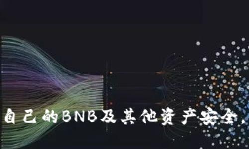 zhouqiTP钱包如何安全使用：避免BNB到账即被转走的五个技巧/zhouqi
TP钱包, BNB, 加密货币, 安全防护/guanjianci

引言
在近年来的数字货币交易中，TP钱包因其便捷性和安全性而受到广泛使用。然而，用户时常发现自己的BNB（币安币）在到账后不久就被转走，这让不少人感到困惑和不安。这种现象背后的原因究竟是什么？如何有效防范？本文将为大家详细解析，同时提供一些安全使用TP钱包的实用技巧。

TP钱包的基本功能和特点
TP钱包是一种移动端数字资产管理工具，用户可以通过它存储、转账、交易多种加密货币。它的使用非常简单，用户只需下载相应的应用程序，创建或导入钱包，就可以开始进行数字资产的管理。TP钱包支持多币种，包括BNB、ETH、BTC等，界面友好，功能全面，深受投资者欢迎。

为何BNB到账后即被转走？
面对BNB到账后迅速被转走的情况，很多用户可能会感到困惑。这种情况通常源于以下几个原因：

1. **安全性问题**：如果用户在拥有TP钱包时，不慎泄露了助记词或私钥，黑客可能会轻易地获得钱包的控制权，从而在BNB到账后迅速将其转移。

2. **恶意软件攻击**：一些用户设备上可能存在恶意软件，黑客通过这些软件监控用户的交易活动，盗取到账的BNB。

3. **钓鱼攻击**：当用户在非官方网站上操作，或点击来路不明的链接，容易落入钓鱼网站，从而输入钱包信息被窃取。

如何防范BNB被转走的风险？
为了确保用户的BNB安全到账并防止被恶意转走，以下几个技巧或许可以帮助你提升钱包的安全性：

1. **保护私钥和助记词**：私钥和助记词是数字钱包的钥匙，务必妥善保管，切勿将其分享给任何第三方。建议将其存储在安全的离线环境中，避免在联网设备上保存。

2. **定期更新软件**：确保你的TP钱包和手机操作系统都是最新的版本。开发者常常会发布补丁来修复漏洞，定期更新可以有效防止恶意攻击。

3. **使用强密码**：打开TP钱包时，务必设置一个强密码，避免使用简单易猜的组合。同时，可以启用二次验证功能，添加额外的安全层。

4. **警惕与陌生人的交互**：对于不熟悉的链接或请求信息的邮件、短信，一定要保持警惕。不要随意点击链接，更不要在疑似钓鱼网站输入任何个人信息。

5. **定期检查账户活动**：时常查看交易记录，了解账户内资产的动态。如果发现不明的转账，及时采取措施，联系钱包的客服或相关平台处理。

当发现BNB被转走时，该怎么办？
一旦发现BNB到账后迅速被转走，应迅速采取行动：

1. **立即切断访问**：如果怀疑钱包信息被泄露，第一时间更改密码，并执行其他安全措施。

2. **向客服询问**：与TP钱包的客服联系，说明情况，询问是否有可行的追回方案。

3. **保护个人信息**：避免再使用受到影响的设备，尽量用其他设备进行账户管理，并进行系统恢复或重装。

结语
TP钱包给数字货币交易带来了便利，但同时也伴随着一定的安全风险。用户需要对各种潜在威胁保持警惕，掌握防范技巧，以确保自己的BNB及其他资产安全。经过合理的使用与管理，相信每位用户都能更加安心地享受数字经济的红利。