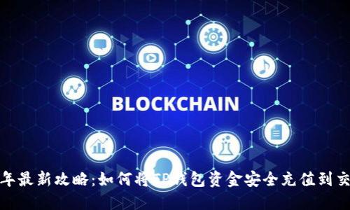2023年最新攻略：如何将TP钱包资金安全充值到交易所？
