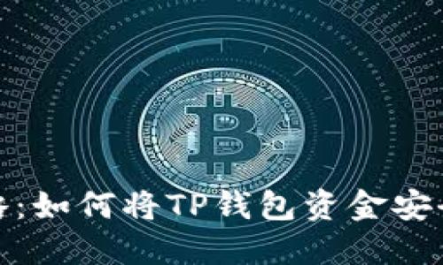 2023年最新攻略：如何将TP钱包资金安全充值到交易所？