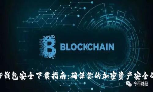 2023年TP钱包安全下载指南：确保你的加密资产安全的5个步骤