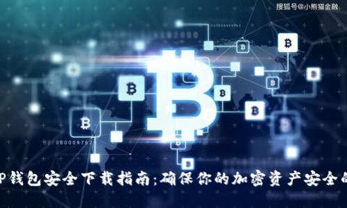 2023年TP钱包安全下载指南：确保你的加密资产安全的5个步骤