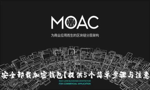如何安全卸载加密钱包？提供5个简单步骤与注意事项