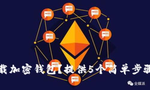 如何安全卸载加密钱包？提供5个简单步骤与注意事项