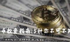 2023年虚拟币投资指南：