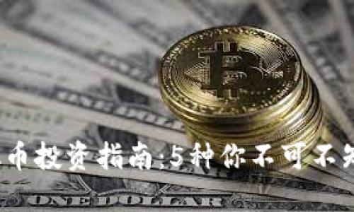 2023年虚拟币投资指南：5种你不可不知的盈利方式
