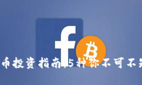 2023年虚拟币投资指南：5种你不可不知的盈利方式