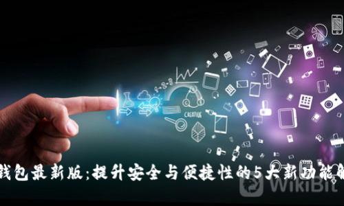 TP钱包最新版：提升安全与便捷性的5大新功能解析