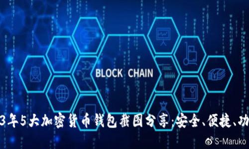 2023年5大加密货币钱包截图分享：安全、便捷、功能全