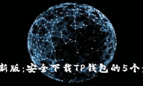 2023年最新版：安全下载TP钱包的5个步骤与技巧