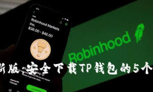2023年最新版：安全下载TP钱包的5个步骤与技巧