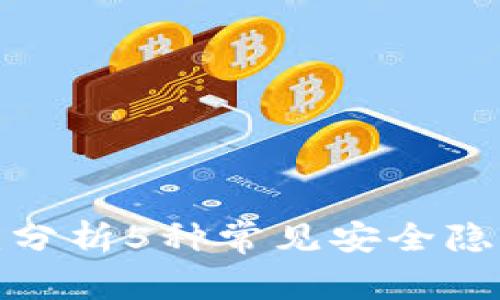 揭秘区块链钱包漏洞：分析5种常见安全隐患，保障你的资产安全