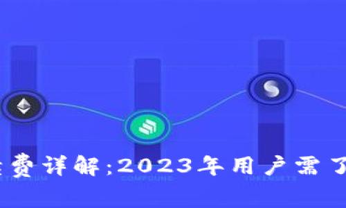 Uniswap交易手续费详解：2023年用户需了解的5大关键因素