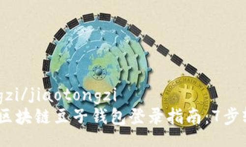 jiaotongzi/jiaotongzi
2023年区块链豆子钱包登录指南：7步轻松搞定