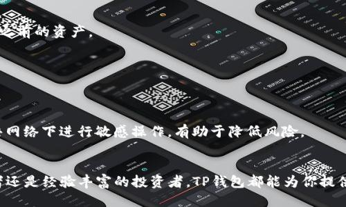   2023年最新TP钱包下载教程：三步轻松搞定！ / 
 guanjianci TP钱包, 钱包下载, 电子钱包, 加密货币 /guanjianci 

什么是TP钱包？
TP钱包是一款非常受欢迎的移动加密货币钱包，支持多种数字资产的管理与交易。对于许多加密货币投资者而言，选择一个安全、易用的钱包至关重要。TP钱包不仅提供了高水平的安全性，还支持多种区块链网络，用户可以轻松进行资产管理与交易。

下载TP钱包的准备工作
在下载TP钱包之前，首先要确保你的设备满足基本的要求。TP钱包支持iOS和Android系统，因此在下载之前，请确认你的手机系统版本是最新的。此外，建议在购置设备即将使用钱包之前，清理设备内存，为软件的顺利运行做好准备。

如何下载TP钱包
下载TP钱包的步骤并不复杂，无论你使用的是安卓还是苹果设备，下面的步骤会一步一步带你完成。

h4安卓设备下载步骤/h4
1. **打开应用商店** - 首先在你的安卓手机上找到并打开“Google Play 商店”。
2. **搜索TP钱包** - 在应用商店的搜索框中输入“TP钱包”，然后点击搜索按钮。
3. **选择官方版本** - 在搜索结果中寻找由官方开发者发布的TP钱包应用。确保下载的是官方版本，以保障安全。
4. **点击下载按钮** - 找到应用后，点击“安装”按钮，稍等片刻，应用将会自动下载并安装到你的手机上。

h4苹果设备下载步骤/h4
1. **打开App Store** - 在你的iPhone或iPad上找到并点击打开“App Store”。
2. **搜索TP钱包** - 点击底部的搜索图标，在上方的搜索框中输入“TP钱包”。
3. **确认版本** - 在搜索结果中找到由官方发布的TP钱包应用，确保它的开发者信息是准确的。
4. **点击获取** - 点击“获取”按钮进行下载，系统可能会要求你输入Apple ID密码或使用指纹识别。

安装后的设置
成功下载TP钱包后，打开应用，你需要进行一些初步设置。这些设置会帮助你建立一个安全可靠的加密资产管理环境。

h4创建新钱包或导入已有钱包/h4
当你首次打开TP钱包时，会看到两个选项：创建新钱包和导入已有钱包。如果你是第一次使用TP钱包，选择创建新钱包。
1. **设置密码** - 创建一个强密码，确保你的资金的安全性。建议使用字母、数字和符号的组合。
2. **备份助记词** - 系统会生成一组助记词，这是你恢复钱包的关键数据，务必妥善保存，不要与他人分享。
3. **确认助记词** - 为了防止用户遗漏，系统将要求你按照特定顺序确认助记词，在此过程中要仔细核对。

使用TP钱包的基本功能
TP钱包不仅仅是一个存放加密资产的地方，它还具有多种实用功能，如资产交易、币种兑换等。

h4资产管理/h4
钱包界面会清晰呈现你拥有的各类资产，包括但不限于主流加密货币如比特币、以太坊等。用户可以在此进行简单的统计和查看交易记录。

h4交易功能/h4
TP钱包不仅支持资产的转出和转入，还能够进行币种之间的兑换。通过界面简单便捷的操作，用户可以轻松实现数字货币的转换，满足不同投资需求。

安全性与隐私保护
安全性是使用任何数字钱包时都必须关注的重点。TP钱包在安全性方面采取了一系列措施，包括数据加密和用户权限控制等。在交易时，始终保持私钥的安全，进行多重身份验证，有助于保护你的资产不被盗取。

常见问题与解答
使用过程中，用户难免会遇到一些问题，以下是一些常见问题的解答：

h4如何恢复钱包？/h4
若不慎丢失访问钱包的密码，只需使用备份的助记词重新导入钱包，按照系统提示完成操作即可恢复之前的资产。

h4如何更换密码？/h4
在TP钱包的设置界面中，可以找到更改密码的选项。输入旧密码，然后设置新密码，确认后保存即可。

h4如何确保钱包安全？/h4
除了使用强密码和保存助记词，用户还可以定期更新钱包软件，确保使用最新的安全措施。避免在公共网络下进行敏感操作，有助于降低风险。

总结
下载并使用TP钱包并不复杂，只需遵循上述步骤，你就可以开始管理自己的加密资产。无论你是初学者还是经验丰富的投资者，TP钱包都能为你提供一个安全、便捷的平台。希望这篇文章对你的下载和使用TP钱包有所帮助！