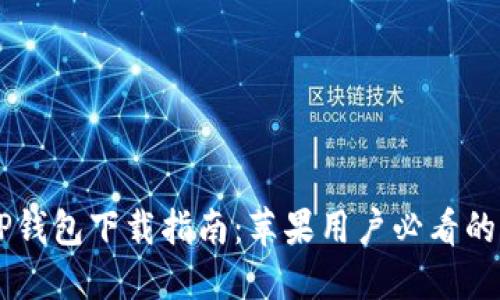 2023年最新TP钱包下载指南：苹果用户必看的10个实用步骤