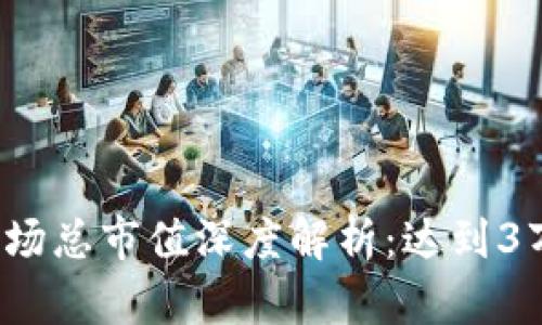 2023年全球加密货币市场总市值深度解析：达到3万亿美元的十个关键因素
