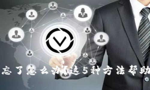 派币助记词忘了怎么办？这5种方法帮助你找回资产