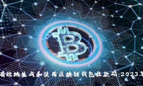 如何安全有效地生成和使用区块链钱包收款码：2023年完整指南