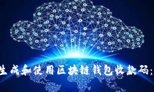 如何安全有效地生成和使用区块链钱包收款码：2023年完整指南