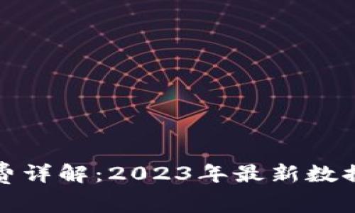 TP钱包矿工费详解：2023年最新数据与节省技巧