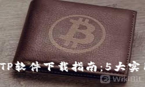 2023年最全面的TPTP软件下载指南：5大实用技巧助你轻松下载