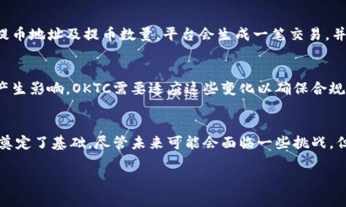 bianwen提币网络OKTC是什么意思？深入解析OKTC的应用及其背后的技术原理/bianwen
OKTC, 提币网络, 加密货币, 区块链/guanjianci

什么是OKTC?
OKTC，全称为OKToken Chain，是一个专注于区块链技术的提币网络。作为一个去中心化的数字资产交换平台，OKTC的目标是为用户提供安全、便捷的货币提取和交易服务。它是为了解决传统交易所交易速度慢、费用高等问题而设计的。与传统的中心化交易平台不同，OKTC利用区块链的透明性和不可篡改性，确保交易过程的安全性和公正性。

OKTC的工作原理
提币网络OKTC的基本原理基于区块链技术。用户在AKTC平台上进行交易或提币时，首先需要在区块链上生成一笔交易记录。该记录会被分散存储在网络中的多个节点上，确保数据的安全性和不可篡改性。交易完成后，用户的余额会立即更新，整个过程只有几秒钟，极大地提升了交易效率。由于每一笔交易都会在区块链上留下记录，这也使得交易过程更加透明，用户可以随时查阅自己的交易历史。

为什么选择OKTC进行提币?
选择OKTC进行提币有很多理由。首先，其去中心化的特点让其比传统的中心化交易所更具安全性。因为没有一个单一的控制点，黑客攻击的难度显著增加。其次，OKTC采用了先进的加密技术和算法，确保用户的数据和资金安全。此外，OKTC的交易费用相对较低，使得用户在进行频繁交易时能够节省不少成本。最后，OKTC拥有用户友好的界面和丰富的功能，包括实时数据分析、市场动态监测，以及多种交易工具，让用户能够灵活应对市场变化。

怎样在OKTC平台上提币?
在OKTC进行提币是一个简单而快速的过程。首先，用户需注册并登录OKTC平台，创建自己的账户。在完成实名认证后，用户可以将自己的加密货币存入平台。接下来，用户在钱包中选择需要提取的资产，输入提币地址及提币数量。平台会生成一笔交易，并通过区块链进行处理。通常情况下，提币的时间不超过几分钟。不过，具体的时间也可能受到网络繁忙程度和手续费的影响。用户在输入提币信息时需要尤其小心，确保地址的正确性，以免造成资金的损失。

未来OKTC的潜力与挑战
尽管OKTC在提币网络中展现了许多优势，但它也面临着一些挑战。首先，随着市场竞争的加剧，如何吸引新用户并保持现有用户的活跃度将是一个重要课题。其次，监管政策的变化可能对整个加密货币行业产生影响，OKTC需要适应这些变化以确保合规性。此外，科技的进步也意味着需要不断创新，提升技术水平和服务质量，以维持平台的竞争力。未来，OKTC还可以进一步拓展其生态系统，引入更多的合作伙伴，增加更多功能，从而满足用户日益增长的需求。

总结
总的来说，提币网络OKTC是一个极具潜力的去中心化平台，它利用区块链技术提供高效、安全的提币服务。随着数字资产交易的不断普及，OKTC不仅能够为用户带来便利，同时也为区块链技术的应用和推广奠定了基础。尽管未来可能会面临一些挑战，但如果能够成功应对，OKTC将有望在新时代的加密货币市场中占据一席之地。

上述内容为对提币网络OKTC的深入解析，希望能帮助到你更好地了解这一平台的运作机制和市场定位。