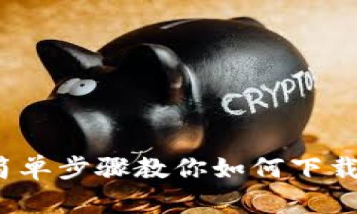 2023年最新：7个简单步骤教你如何下载和设置虚拟币钱包