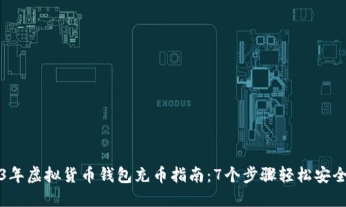 2023年虚拟货币钱包充币指南：7个步骤轻松安全入门