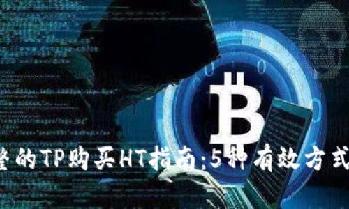 2023年最完整的TP购买HT指南：5种有效方式让你轻松入手