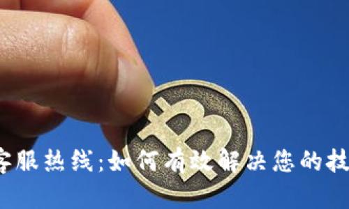 TP技术客服热线：如何有效解决您的技术难题？