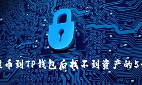 如何解决提币到TP钱包后找不到资产的5个常见问题